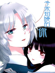 予未知晓的你漫画