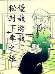 优哉游哉秘封下车之旅漫画