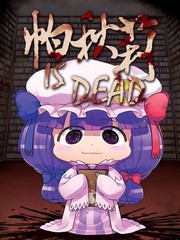 帕秋莉 IS DEAD漫画