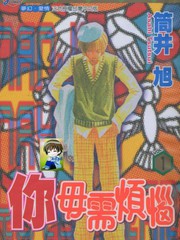 你毋需烦恼漫画