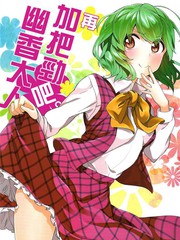 再加把劲吧!幽香大人漫画