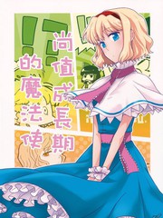 尚值成长期的魔法使漫画