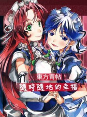 东方青帖·随时随地的幸福漫画