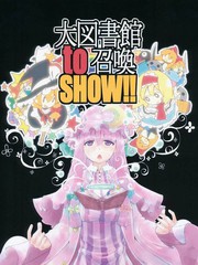 大图书馆to召唤show漫画