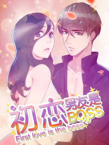 初恋男友是BOSS漫画