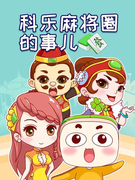 科乐麻将圈的事儿漫画