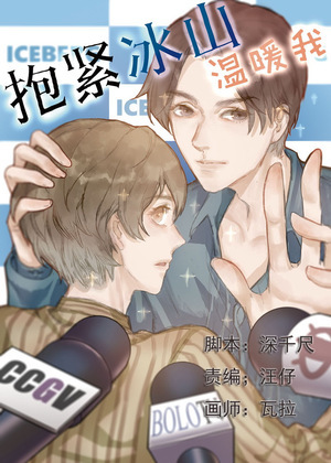 抱紧冰山温暖我漫画