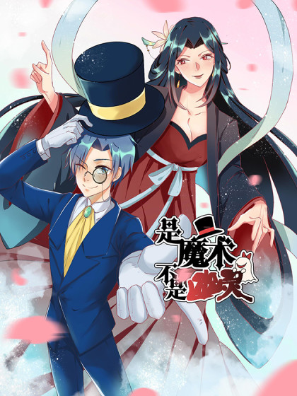 是魔术，不是幽灵！漫画