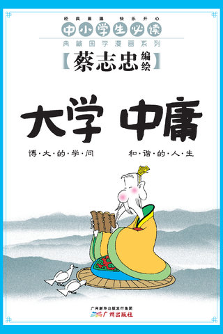 大学·中庸——蔡志忠国学漫画经典漫画