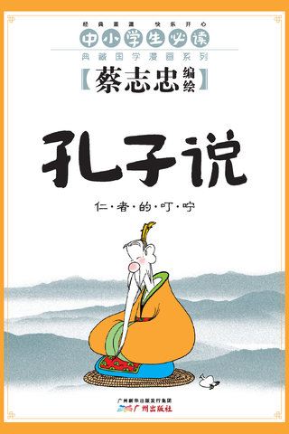 孔子说——蔡志忠典藏国学漫画系列漫画