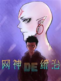 网神的统治漫画