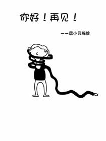 你好！再见！漫画