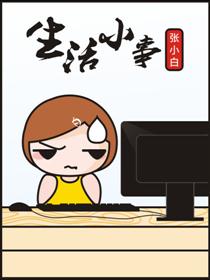 张小白的生活小事漫画