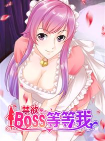 禁欲BOSS等等我漫画