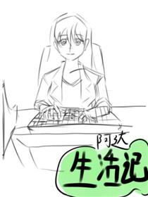 阿达生活记漫画