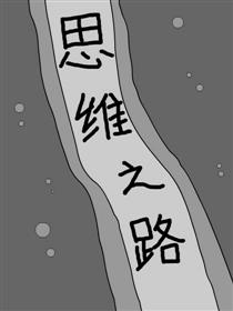 探索思维之路漫画