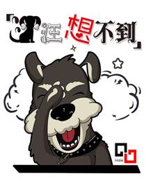 汪汪想不到-以旧换新漫画