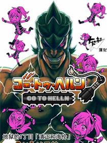 Go to helln漫画