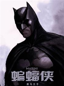 蝙蝠侠-黑马王子漫画
