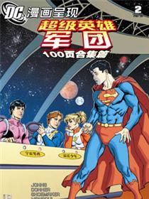 DC漫画呈现：超级英雄军团  100页合集篇漫画