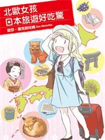 北欧女孩日本旅游好吃惊漫画