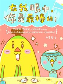 在我眼中，你是最棒的！漫画