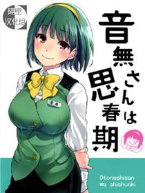 音无小姐在思春期漫画