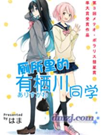 厕所里的有栖川同学漫画