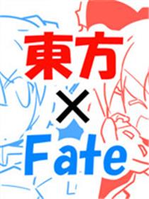 东方×Fate漫画