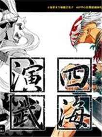 四海演武漫画