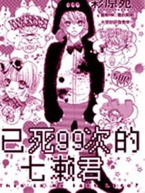 已死99次的七濑君漫画