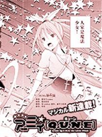 魔法少女爱咪[Q.U.N.E]漫画