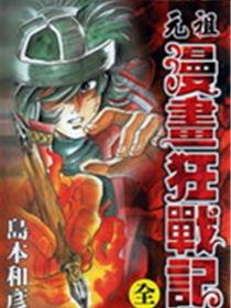 元祖漫画狂战记漫画