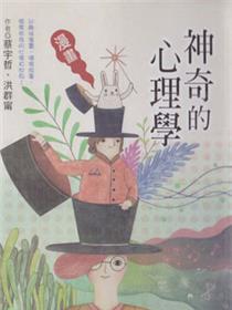 神奇的心理学漫画