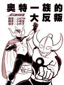 奥特兄弟物语：奥特一族的大反叛漫画