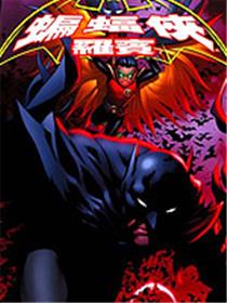 新52蝙蝠侠与罗宾漫画