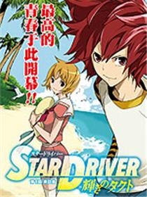 Star Driver 闪亮的塔克特漫画