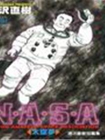 NASA太空梦漫画