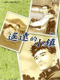 遥远的小镇漫画