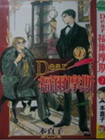 Dear福尔摩斯漫画