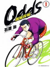 odds飙风竞轮漫画