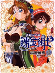 炼金术士玛莉＆艾莉漫画