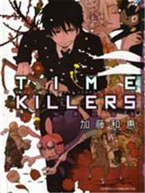 TIME KILLERS加藤和惠短篇集漫画