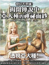 奇幻不思议!揭开传说中亚人种的神秘面纱漫画