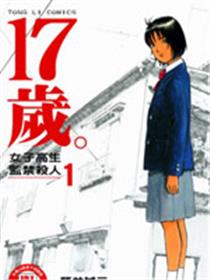 17岁。女子高生监禁杀人漫画