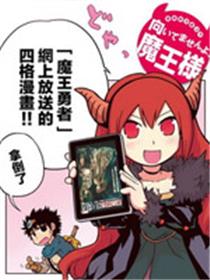 魔王勇者[四格]漫画