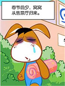 憨憨驴春运四格漫画漫画