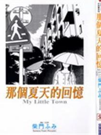 那个夏天的回忆漫画