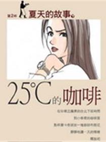 25度的咖啡漫画