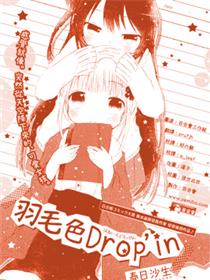 羽毛色Drop'in漫画